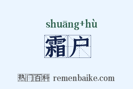 霜户是什么意思的图片